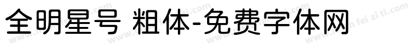 全明星号 粗体字体转换